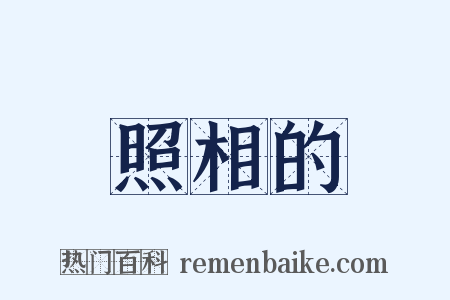 照相的是什么意思的图片